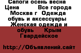 Сапоги осень-весна › Цена ­ 900 - Все города, Москва г. Одежда, обувь и аксессуары » Женская одежда и обувь   . Крым,Гвардейское